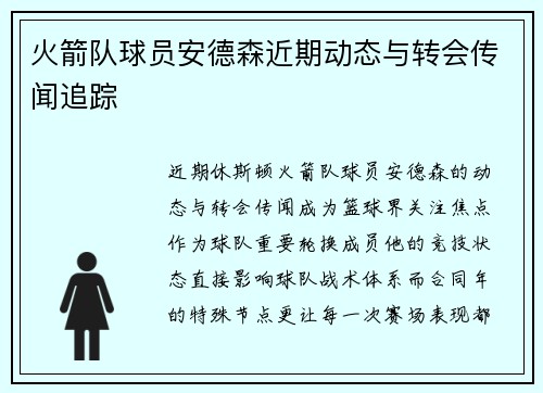 火箭队球员安德森近期动态与转会传闻追踪