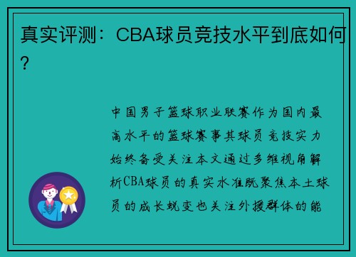 真实评测：CBA球员竞技水平到底如何？