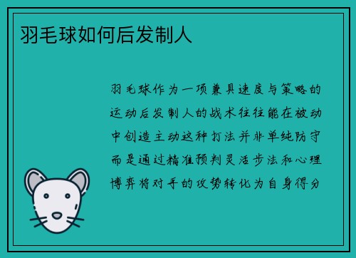 羽毛球如何后发制人