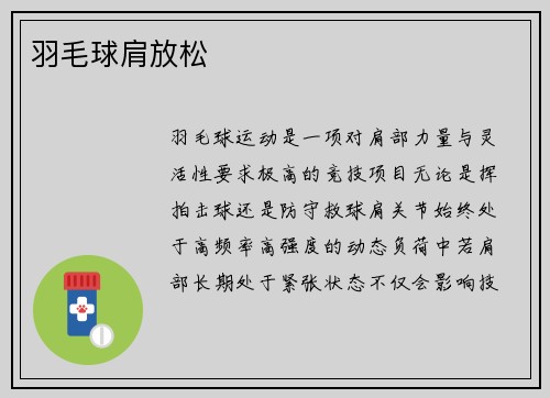 羽毛球肩放松