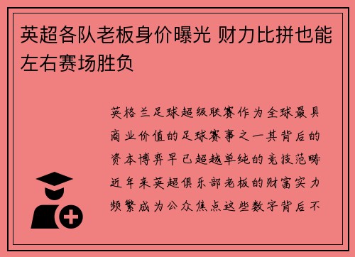 英超各队老板身价曝光 财力比拼也能左右赛场胜负