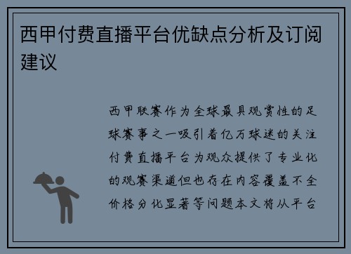 西甲付费直播平台优缺点分析及订阅建议