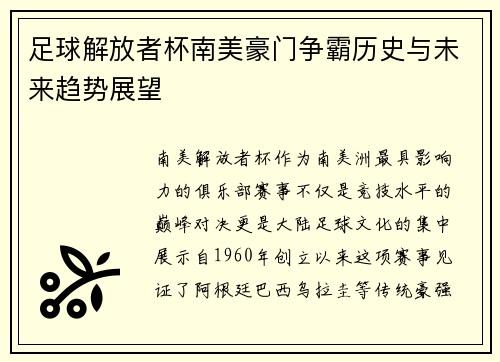 足球解放者杯南美豪门争霸历史与未来趋势展望
