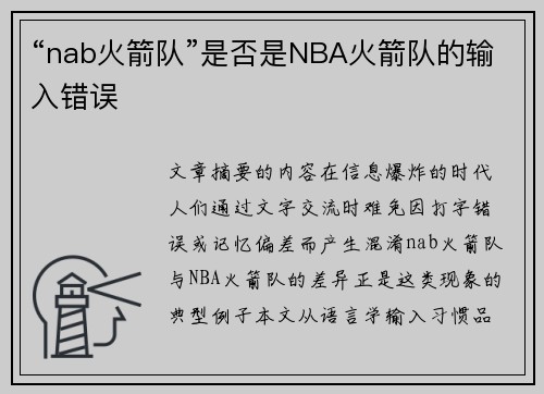 “nab火箭队”是否是NBA火箭队的输入错误