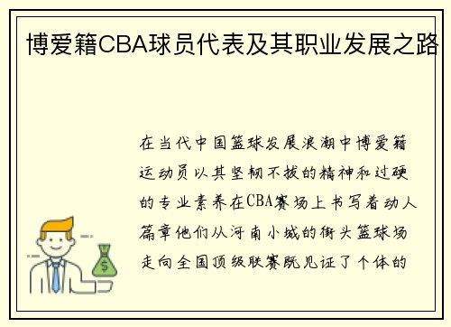 博爱籍CBA球员代表及其职业发展之路