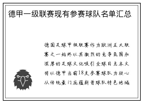 德甲一级联赛现有参赛球队名单汇总