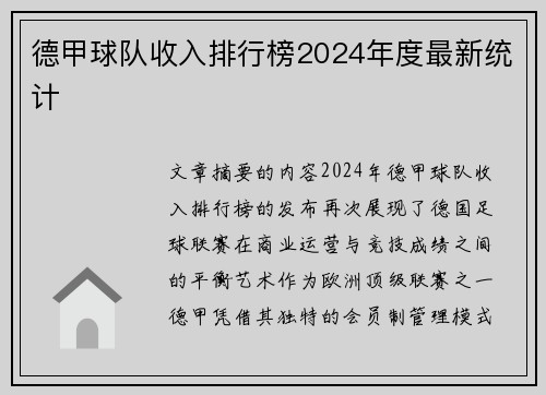 德甲球队收入排行榜2024年度最新统计