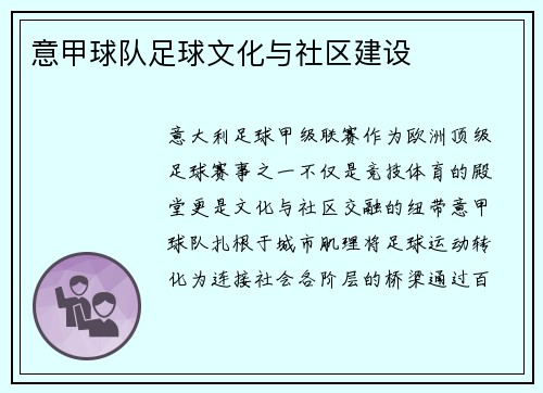 意甲球队足球文化与社区建设