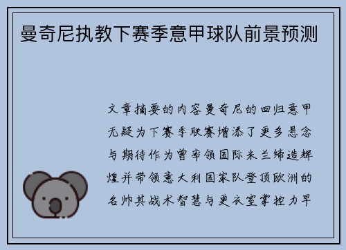 曼奇尼执教下赛季意甲球队前景预测