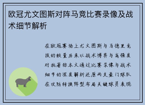 欧冠尤文图斯对阵马竞比赛录像及战术细节解析