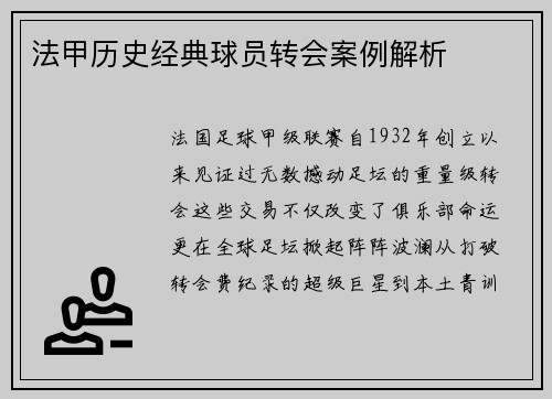 法甲历史经典球员转会案例解析