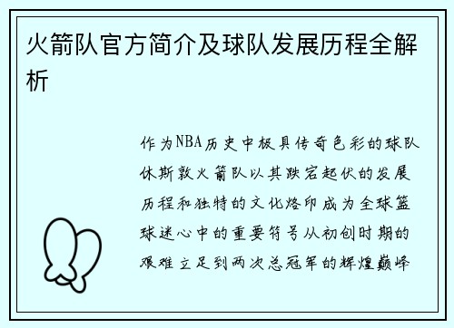 火箭队官方简介及球队发展历程全解析